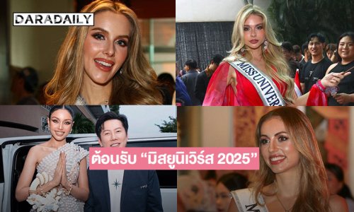 ไทยเปิดบ้านต้อนรับ “มิสยูนิเวิร์ส 2025” สาวงาม 130 ประเทศเข้าเช็กอินกรุงเทพฯ