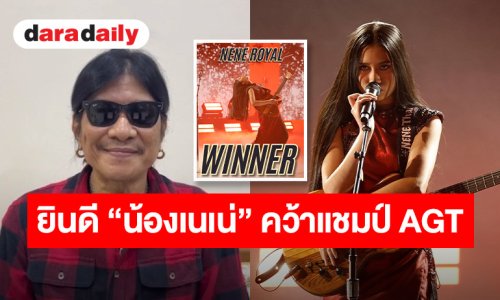 ชื่นชมจากหัวใจ! “อ.ไข่ มาลีฮวนน่า” ยินดีลูกสาวแห่งชาติ “น้องเนเน่ รอยัล” คว้าแชมป์ AGT พร้อมเล่าเรื่องซึ้งของ “คุณพ่อณรงค์” ที่เสียสละความฝันของตัวเองเพื่อลูก