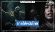 “ของแขก” ยังไม่ถึง 30 ล้าน! ส่งกำลังใจให้ “กองกอย” รายได้เปิดตัวเป็นแบบนี้!