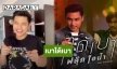 “ฟลุ๊ค ไอน้ำ” ดี๊ด๊า!! อวดท่าเต้นน่ารักๆ เพลง “เบาได้เบา” ลง Tiktok 