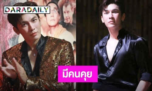 “มิว ศุภศิษฏ์” ประกาศชัดมีคนคุยแล้ว พร้อมขอโทษแฟนๆ