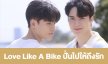 เรื่องย่อ  “Love Like A Bike ปั่นไปให้ถึงรัก”