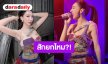 สักยกไหม?! “เบนซ์ พริกไทย” แซ่บซี๊ดชุดขึ้นคอนเสิร์ตสไตล์มวยไทย