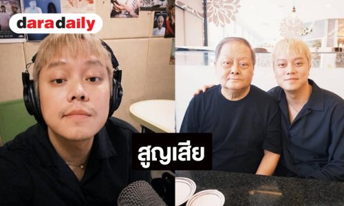 สุดอาลัย! “กันต์ ชุณหวัตร” สูญเสียคุณพ่อ