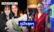 “หนิง” สุดภูมิใจ “ณิริน” ขึ้นโชว์เพลงค่ายดัง ลบคำสบประมาทเด็กเส้น ซัพพอร์ตเต็มที่