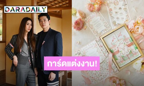 ว้าวเลย! การ์ดแต่งงาน “วุ้นเส้น - ไฮโซนิกม์” สวยจึ้ง เชิญแขกร่วมงานที่ฝรั่งเศส