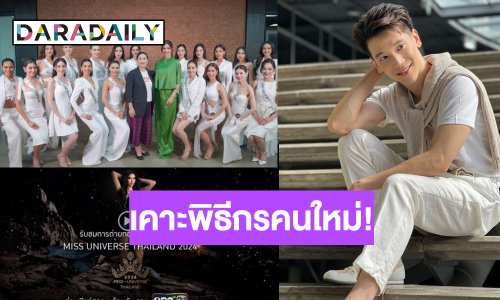เซอร์ไพรส์! เคาะหนุ่มหล่อปาดมงรับหน้าที่เป็นพิธีกร “มิสยูนิเวิร์สไทยแลนด์ 2024”