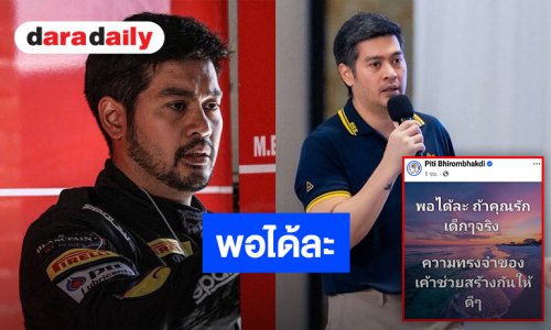 หัวอกจากผู้ใหญ่ “ต๊อด ปิติ” โพสต์นี้ สะเทือนโซเชียล