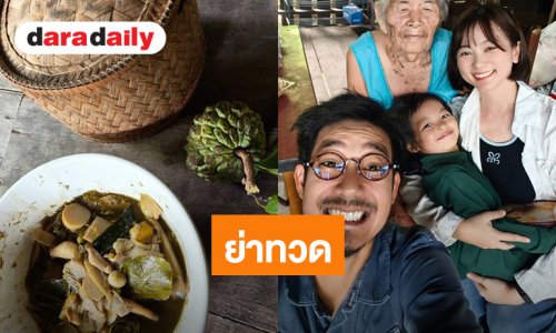 “เวียร์” พาครอบครัวไปเยี่ยมคุณย่าทวด พร้อมกินอาหารรสมือที่คิดถึง 