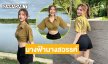 ดาราวัยรุ่นลุคคาวเกิร์ล..สวยแบบนี้นางฟ้าจะอยู่ยังไง…