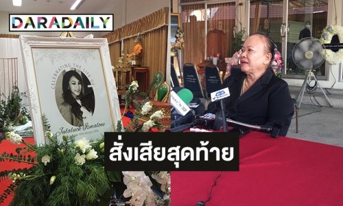 สั่งเสียสุดท้ายของ “หญิง จุฬาลักษณ์” จากปากคุณยาย