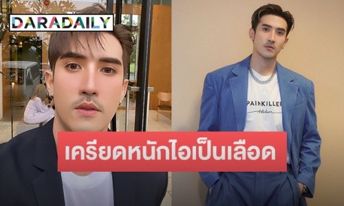 “บิ๊กเอ็ม กฤตฤทธิ์” เปิดใจครั้งแรก หลังฝ่ามรสุมดราม่า เผยเครียดหนักไอเป็นเลือด