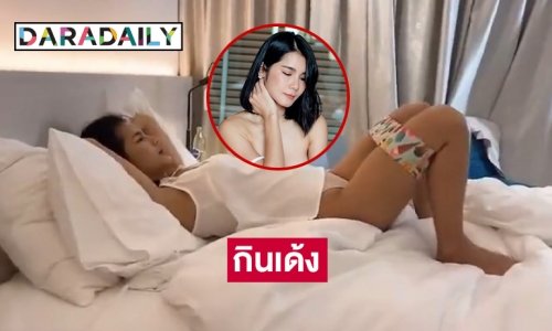 “แนท เกศริน” เผยเคล็ดลับกินเด้งก่อนไปโชว์