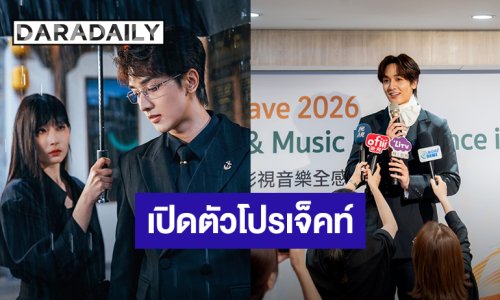 ปังมาก! “กองทัพ พีค” เปิดตัวโปรเจ็คท์อินเตอร์ “Light Of Iris” ในงาน Thai Wave 2026 กรุงไทเป ไต้หวัน