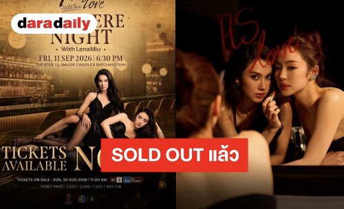 Sold Out แล้ว!! “PLS Love รักได้ไหม Premiere Night” เตรียมเปิดฉากความบันเทิงไปกับ “ลีน่า-หมิว”