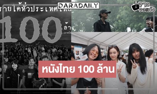 จุดพลุ! ต้อนรับ “อุ้ม-โจอี้” พระ-นาง 100 ล้าน “สัปเหร่อ 2” หนังไทยมาแรงครองใจ