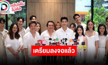“ไบร์ท-เก้า-บี” นำทีมนักแสดงบวงสรวง “บนพระจันทร์มีกระต่าย”