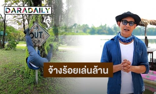 พลังเยอะ! “ต๊อก ศุภกรณ์” จ้างรอยเล่นล้าน