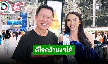 “ณวัฒน์” พร้อมมิสแกรนด์ ต้อนรับ “เทีย” เจ้าของมงกุฎ Miss Tourism International 2023