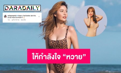 “มีล่า จามิล่า”  ให้กำลังใจ “หวาย”กรณี  #SevenDaysวงแตก