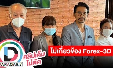 “ปราบต์ปฎล” พร้อมชี้แจงประเด็น Forex-3D ยืนยันไม่มีส่วนเกี่ยวข้อง