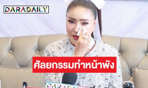 “ดาว มยุรี” เสียงสั่น ศัลยกรรมทำหน้าพัง หนักสุดงานถูกยกเลิกเกือบหมด สูญเงินนับ 10 ล้าน