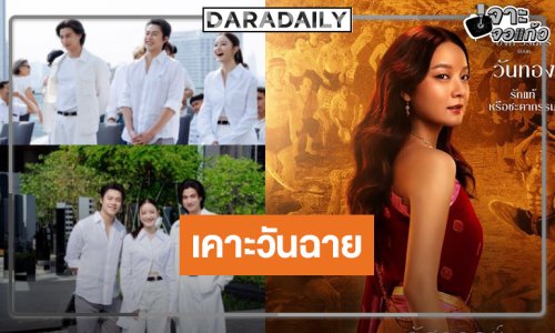 เคาะวันฉาย “อัศจรรย์วันทอง” แค่โปสเตอร์ก็จึ้ง “อิ้งค์-กลัฟ-หมาก” หล่อสวยหนัง 100 ล้านมาแน่!