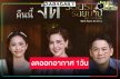 แจ้งให้ทราบงดละครพีเรียดฟอร์มยักษ์ เพราะเหตุนี้!?