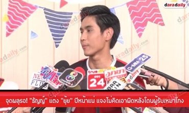 จุดพลุรอ! “ธัญญ์” แต่ง “ยุ้ย” ปีหน้าแน่ แจงไม่คิดเอาผิดหลังโดนผู้รับเหมาโกง
