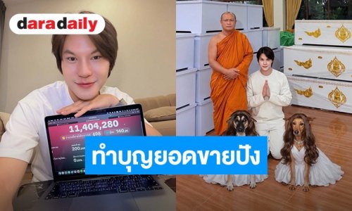 “บูม เทยกะทะ” ควักเงินส่วนตัวบริจาคโลงศพ วัดเทพสรธรรมาราม หลังสร้างปรากฏการณ์ไลฟ์สดทุบยอดขายทะลุ25 ล้านบาท