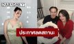 “ธัญญ่า” ประกาศผ่านไอจี ลดสถานะ “เป๊ก” เป็นเพียงพ่อแม่ของลูก