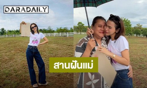 ลูกดีเด่น! “ลิลลี่ ภัณฑิลา” สานฝันคุณแม่ ซื้อที่ดินสร้างบ้านสวน