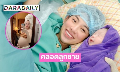 “ปุ๊กปิ๊ก ฌอร์ลชัญ” คลอดลูกชายชื่อน้องอาเลนน์