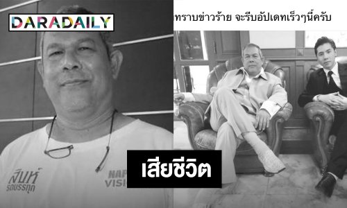 “ต๊ะ นิรัตติศัย” ผู้กำกับชื่อดังเสียชีวิต