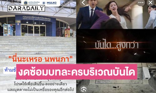 “ละครแรงเงา” แรง..มหาวิทยาลัยมหิดลขอความร่วมมือผู้ใช้บริการงดซ้อมบทละครบริเวณบันไดหอสมุด