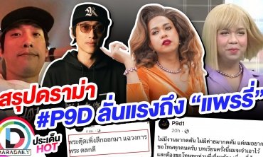 สรุปดราม่า “P9D” ลั่นแรงถึง “แพรรี่” จบลงด้วยการขอโทษ