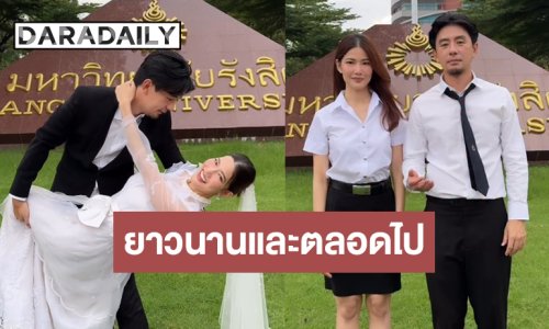 คู่นี้น่ารัก! “น้ำหวาน” กับตำนานรักมอรังสิต