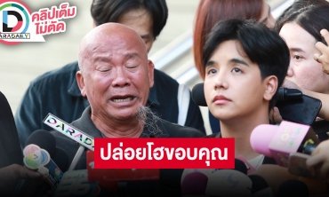 “ลุกซ์-พ่อ” ปล่อยโฮขอบคุณ หลัง “ใบเตย” ถูกปล่อยตัวชั่วคราว