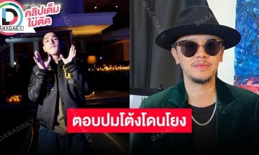 “ขันเงิน” แจงแล้วหลัง “โต้ง ทูพี” ถูกโยงแร็ปเปอร์เมากร่าง