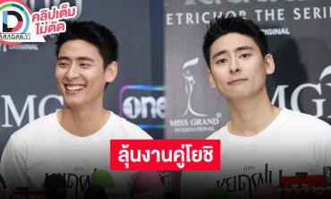“ณ ณภัทร” เล่าความสนิท “โยชิ” ตนไม่ได้ปิดเรื่องความหลากหลายทางเพศ รับมีงานคู่ติดต่อมา
