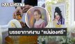 บรรยากาศพระราชทานน้ำหลวงอาบศพ “แม่ผ่องศรี วรนุช” ราชินีลูกทุ่ง