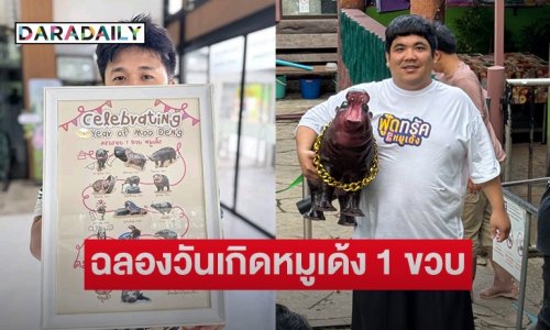 “แจ็ค แฟนฉัน” ฉลองวันเกิด “หมูเด้ง” พร้อมประมูลภาพถ่ายสุดน่ารักครบ 1 ขวบ ฮิปโปฯขวัญใจมหาชน
