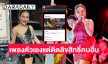 “ใหม่ พัชรี” ตั้งคำถามร้องเพลงตัวเองแต่ติดลิขสิทธิ์คนอื่น