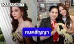 “แอนนา เสือ” โพสต์ซึ้งถึง “แม่ปุ้ย TPN” หมดสัญญา 3 ปี