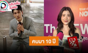 “เอสเธอร์” ดีใจ “เคน” วางแพลนอนาคตเรื่องแต่งงาน หลังคบกันมา 10 ปี