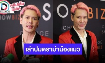 “อ๊อฟ ปองศักดิ์” อัปเดตสุขภาพซึมเศร้า พร้อมชี้แจงปมน้องแมวหูหนวก