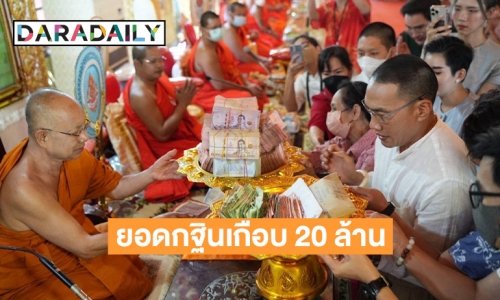 “บ๊วย เชษฐวุฒิ” เจ้าพ่องานบุญ โชว์ยอดเงินกฐินเกือบ 20 ล้านบาท