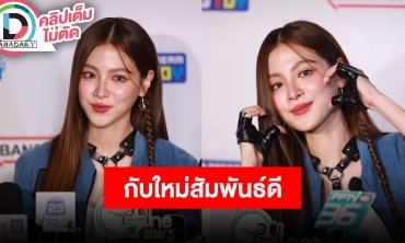 “ใบเฟิร์น” ฉลองวันเกิดล่วงหน้ากับ “นาย” ดีใจเจอ “ใหม่ ดาวิกา” ที่สนามบิน ไม่จำเป็นต้องสยบข่าว