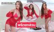 เสิร์ฟเดือด!! “ซุปเปอร์มัมแอน”นุ่งทูพีชเล่นน้ำทะเลเผ็ดๆพริกยกสวน