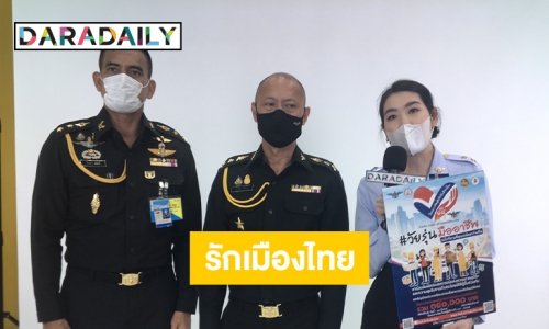 “ผู้พันเบิร์ด” ชวนเยาวชนร่วมโครงการ “จิตสำนึกรักเมืองไทย”